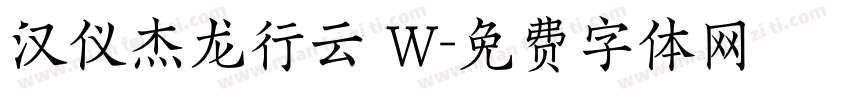 汉仪杰龙行云 W字体转换